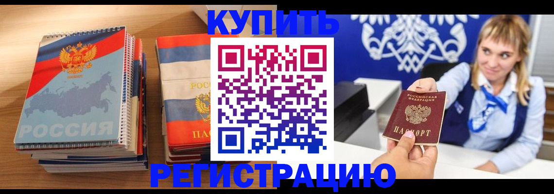 прописка законно в Ишиме